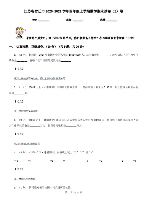 江苏省宿迁市2020-2021学年四年级上学期数学期末试卷(I)卷