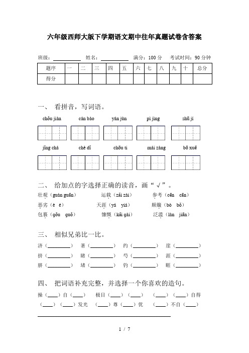 六年级西师大版下学期语文期中往年真题试卷含答案