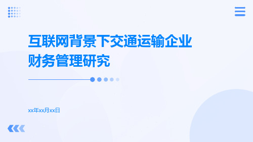 互联网背景下交通运输企业财务管理研究