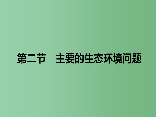 高中地理 第三章 生态环境保护 第二节 主要的生态环境问题课件 湘教版选修6