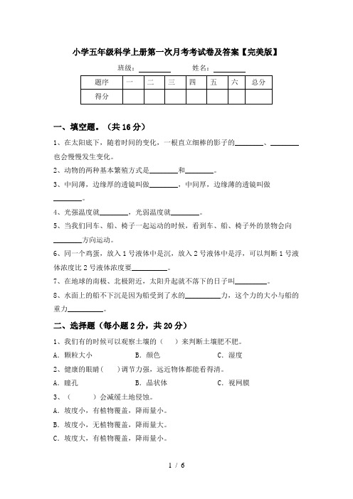 小学五年级科学上册第一次月考考试卷及答案【完美版】