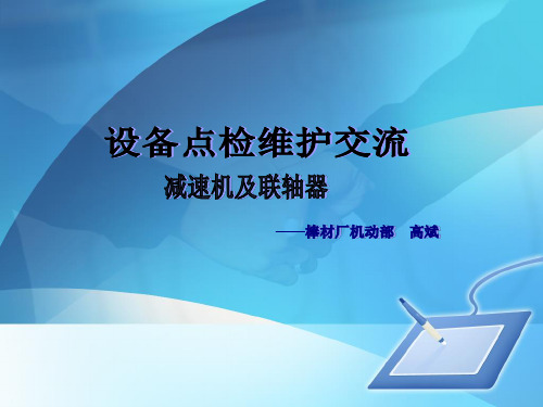 减速机及联轴器点检实训