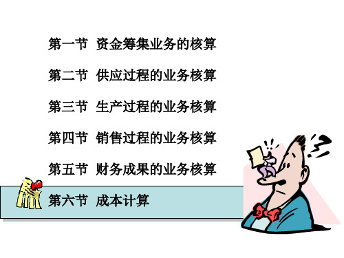 教学PPT制造业企业主要经济业务的核算成本计算