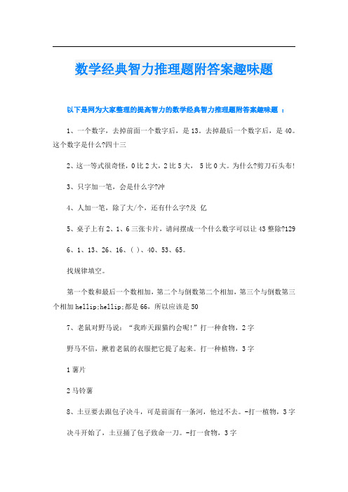 数学经典智力推理题附答案趣味题