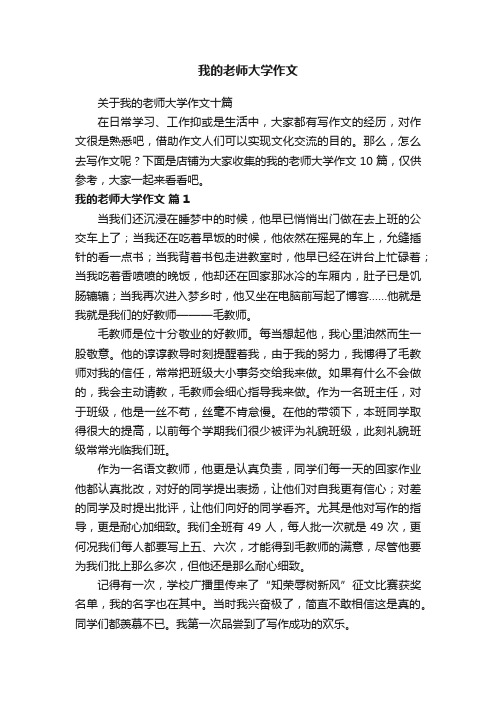 我的老师大学作文