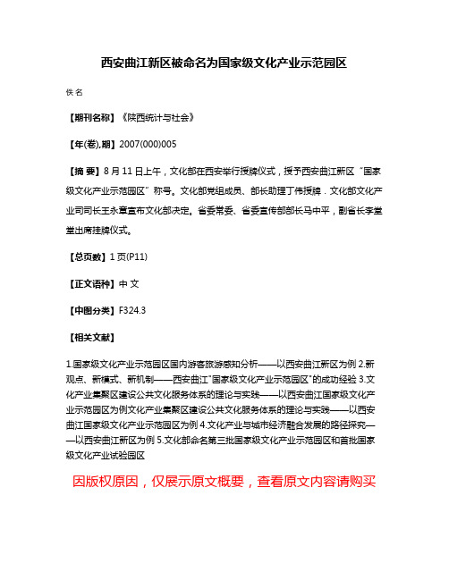 西安曲江新区被命名为国家级文化产业示范园区