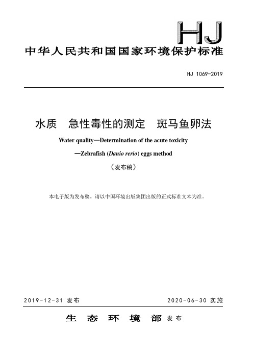 HJ1069-2019 水质 急性毒性的测定 斑马鱼卵法