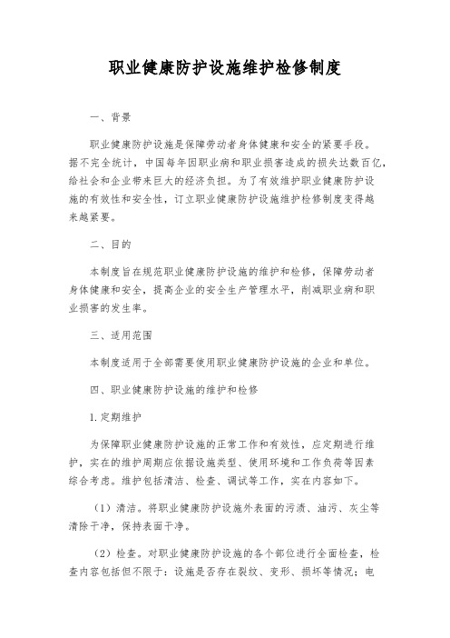 职业健康防护设施维护检修制度