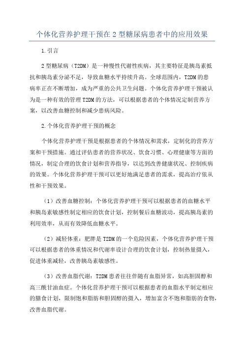 个体化营养护理干预在2型糖尿病患者中的应用效果