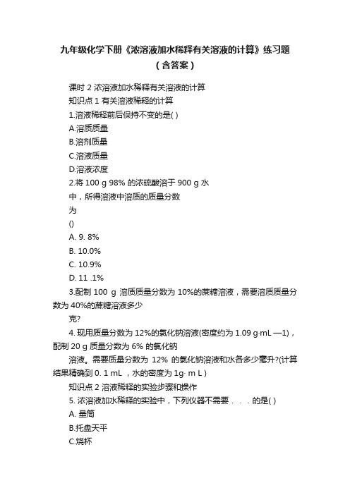 九年级化学下册《浓溶液加水稀释有关溶液的计算》练习题（含答案）