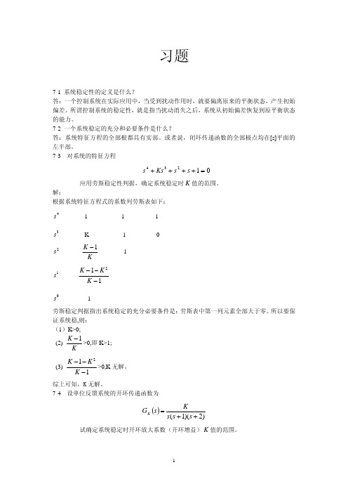 第五章 控制系统稳定性分析