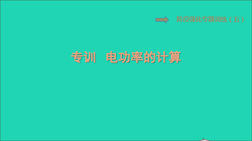 九年级物理上册第15章电能与电功率阶段专训五电功率的计算习题新版粤教沪版