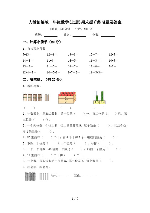 人教部编版一年级数学(上册)期末提升练习题及答案