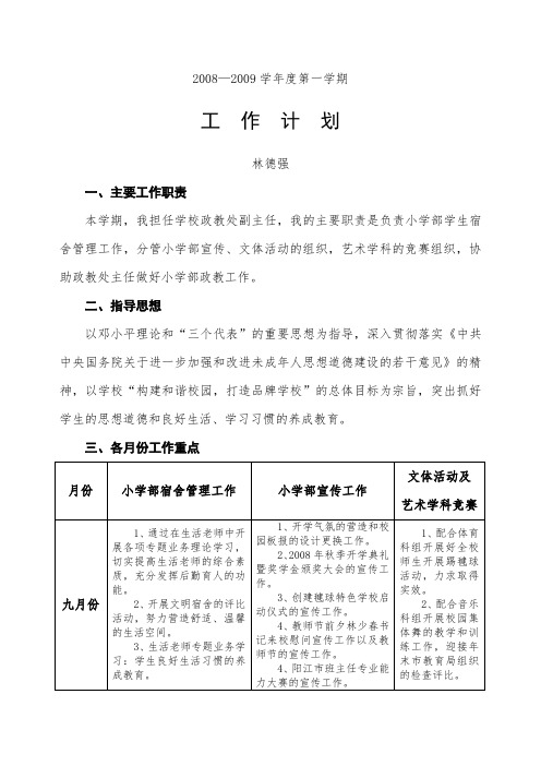 2008—2009学年度第一学期工作计划(林德强)