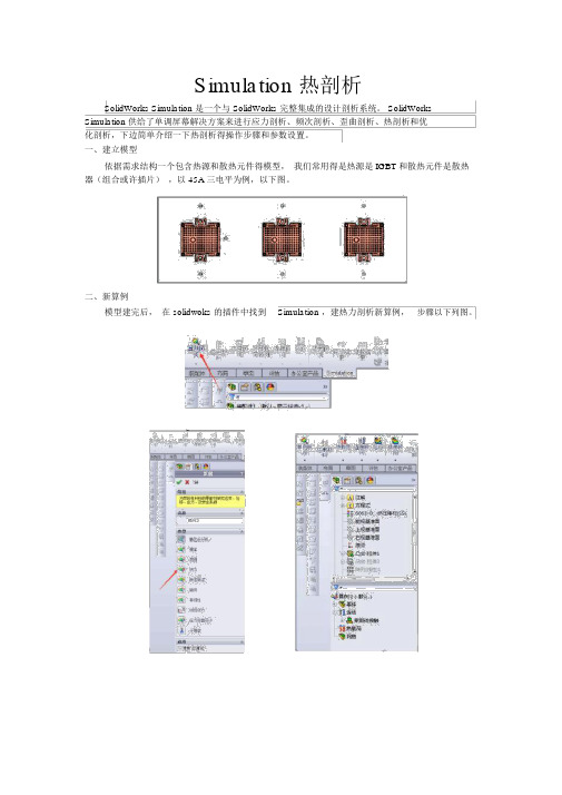 solidworks热力分析实例教程