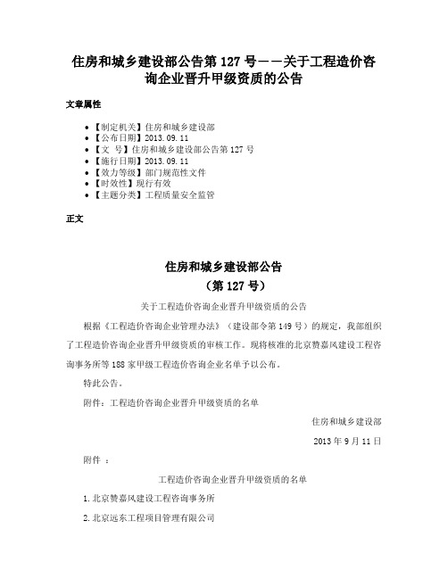 住房和城乡建设部公告第127号――关于工程造价咨询企业晋升甲级资质的公告