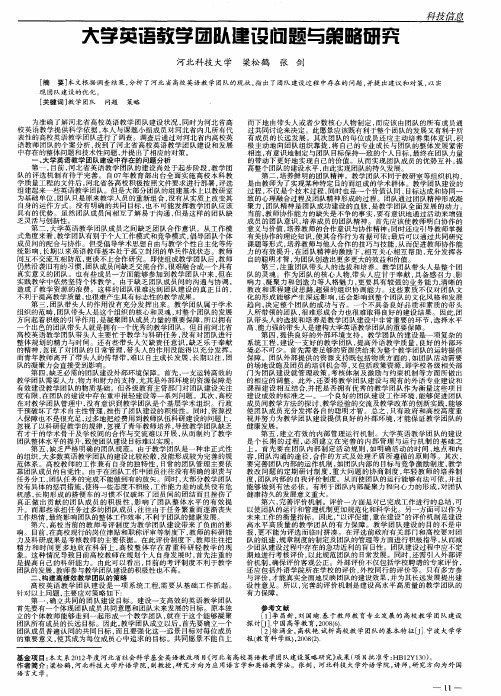 大学英语教学团队建设问题与策略研究