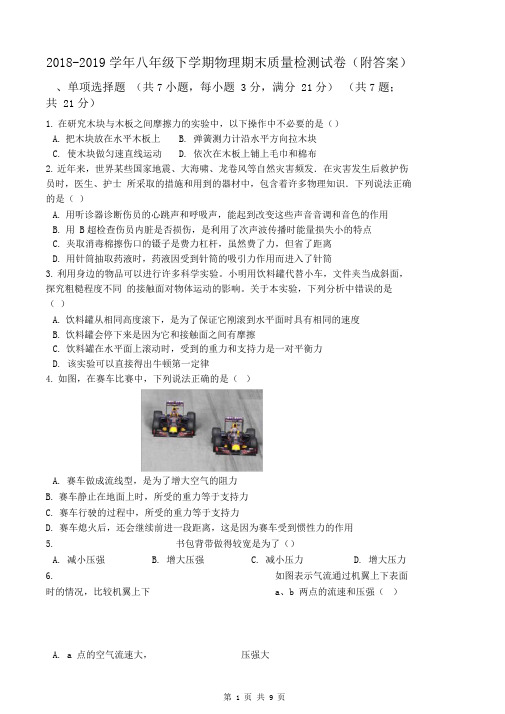 2018-2019学年八年级下学期物理期末质量检测试卷(附答案)