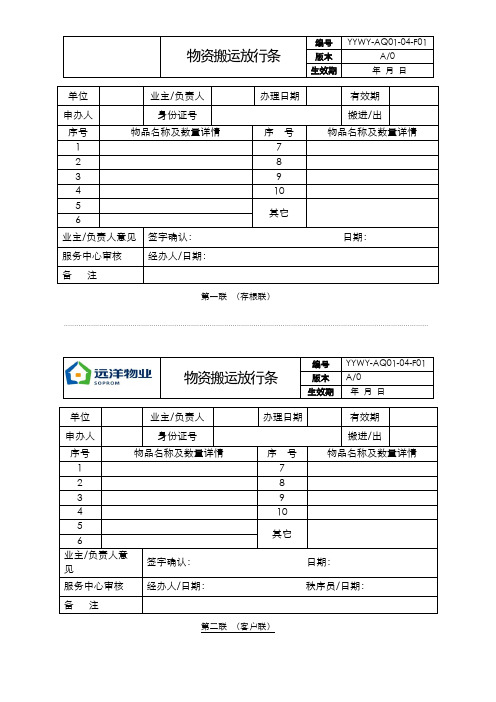  【物业表格全套】-AQ01-04-F01物资搬运放行条