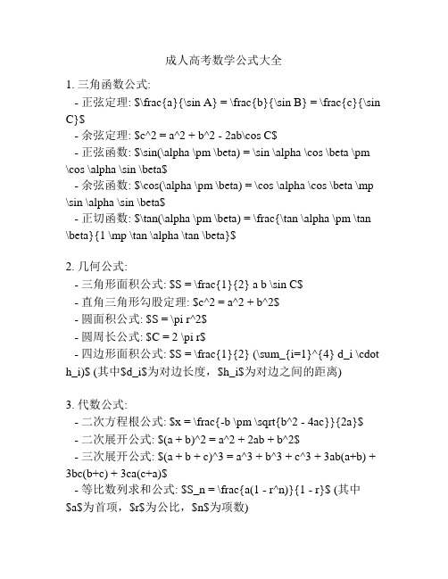 成人高考数学公式大全