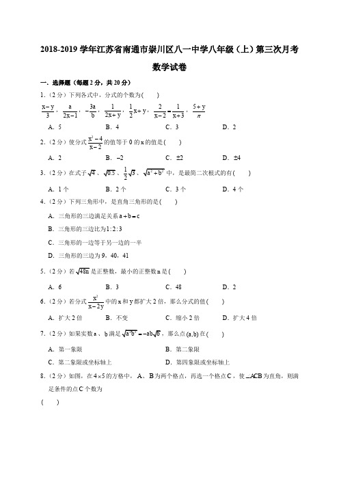 2018-2019学年江苏省南通市崇川区八一中学八年级(上)第三次月考数学试卷解析版