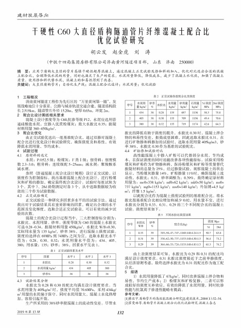 干硬性C60大直径盾构隧道管片纤维混凝土配合比优化试验研究