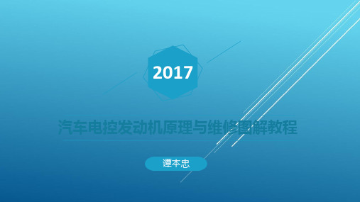 汽车电控发动机原理与维修图解教程第一章