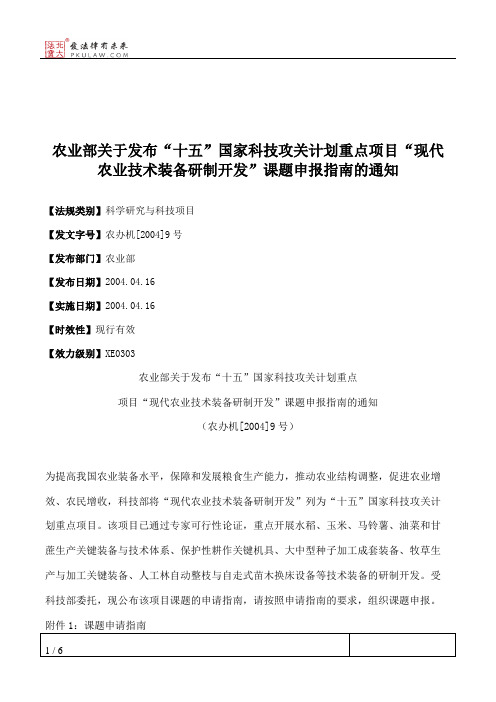 农业部关于发布“十五”国家科技攻关计划重点项目“现代农业技术