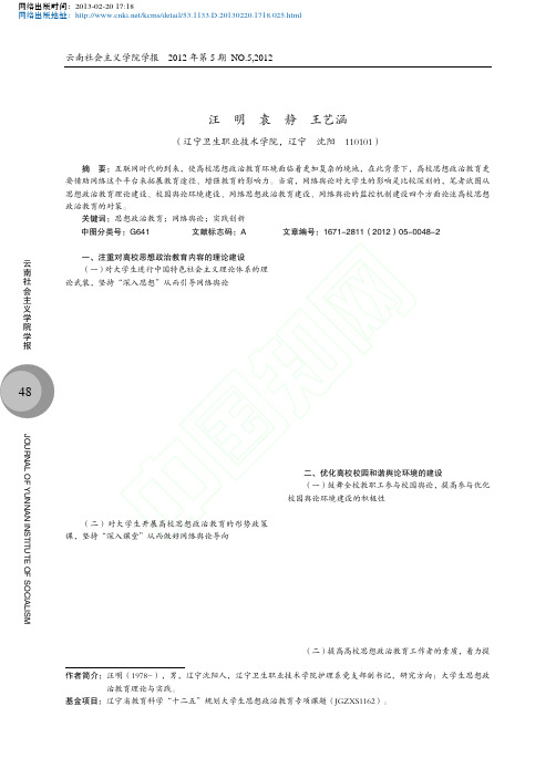思想政治教育视域下大学生网络舆论引导的实践创新研究