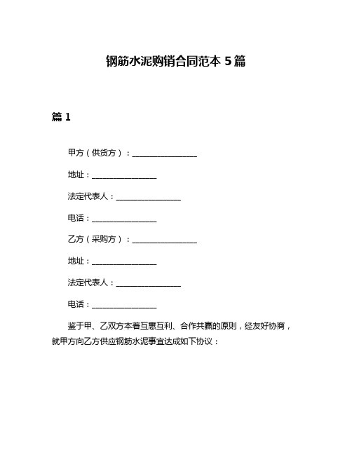 钢筋水泥购销合同范本5篇