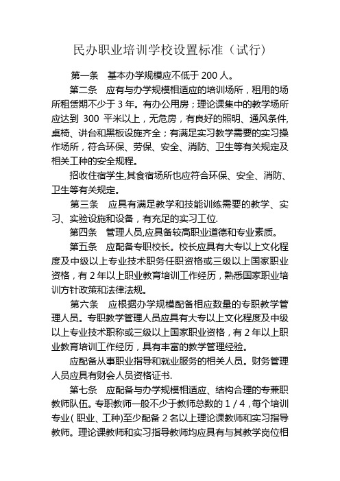 民办职业培训学校设置标准