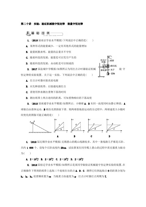 2018版物理学业水平测试复习练习：必修2 第二十讲 实验：验证机械能守恒定律 能量守恒定律