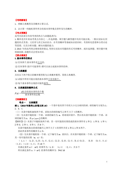 高考数学一轮复习 11.2 古典概型精品教学案(教师版)新人教版