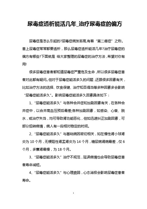 尿毒症透析能活几年_治疗尿毒症的偏方