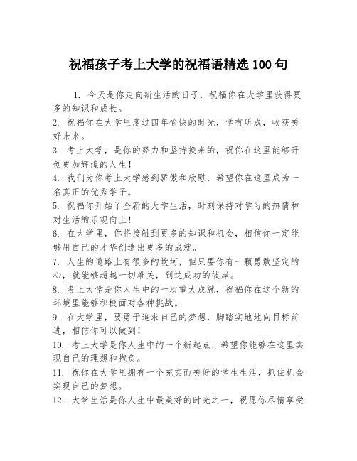 祝福孩子考上大学的祝福语精选100句