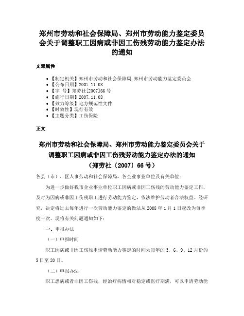 郑州市劳动和社会保障局、郑州市劳动能力鉴定委员会关于调整职工因病或非因工伤残劳动能力鉴定办法的通知