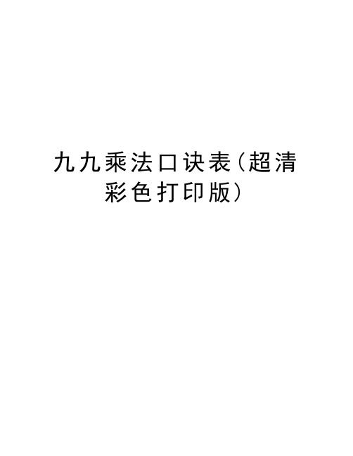 九九乘法口诀表(超清彩色打印版)知识分享