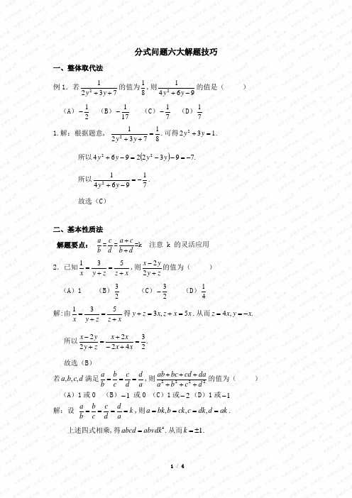 培优班八年级数学提高班——分式方程六大技巧精品教案