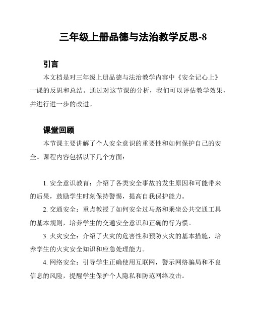 三年级上册品德与法治教学反思-8