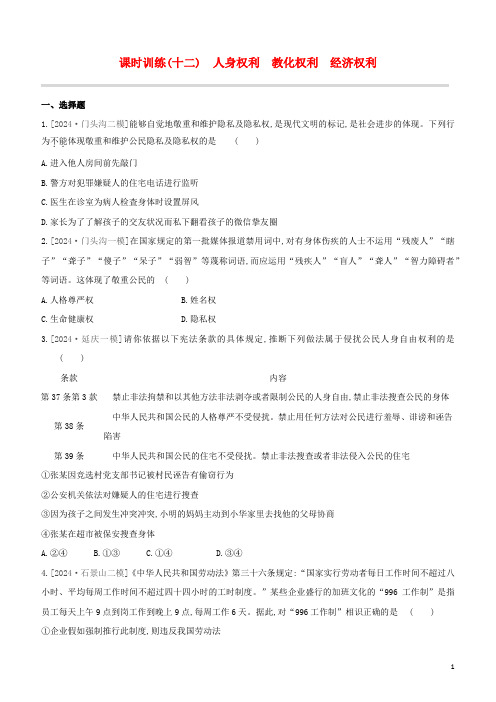 北京专版2024中考道德与法治复习方案第二部分我与他人和集体课时训练12人身权利教育权利经济权利试题