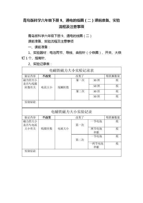 青岛版科学六年级下册9、通电的线圈（二）课前准备、实验流程及注意事项