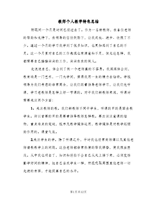 教师个人教学特色总结(五篇)