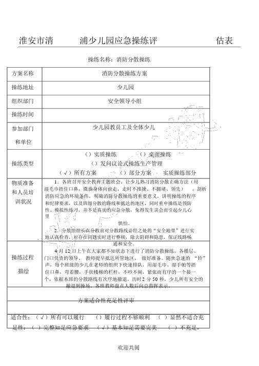 2016.4消防疏散应急演练评估表格模板