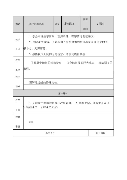 2019年部编人教版五年级语文《冀中的地道战》优秀完整教学设计