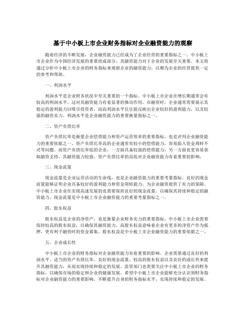 基于中小板上市企业财务指标对企业融资能力的观察