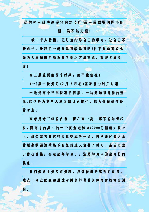 最新整理语数外三科快速提分的冷技巧!高三最重要的四个时期,绝不能忽视!