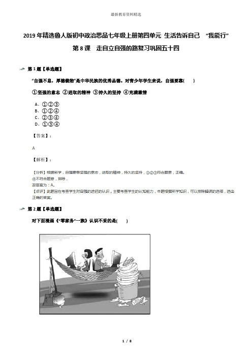 2019年精选鲁人版初中政治思品七年级上册第四单元 生活告诉自己 “我能行”第8课 走自立自强的路复习巩固
