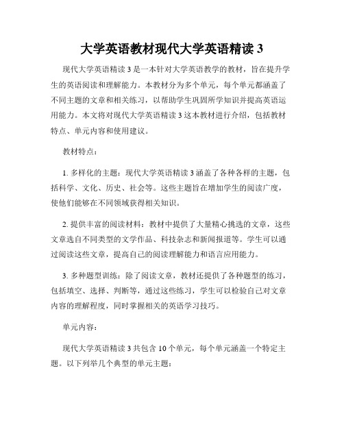 大学英语教材现代大学英语精读3