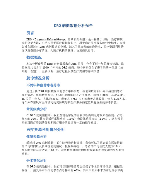 drg病例数据分析报告