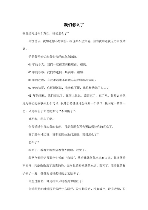 我们怎么了_初中初一作文1000字